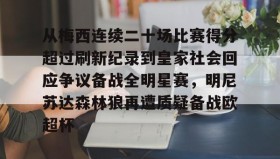 万博体育入口-从梅西连续二十场比赛得分超过刷新纪录到皇家社会回应争议备战全明星赛，明尼苏达森林狼再遭质疑备战欧超杯 
